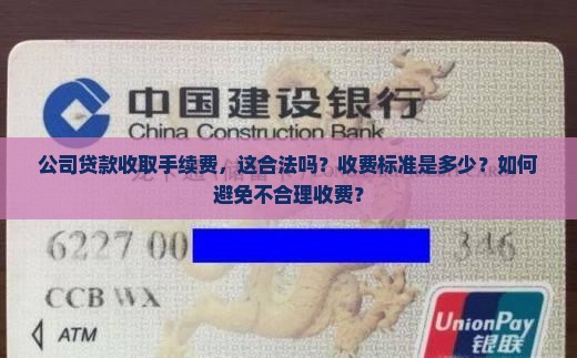 公司贷款收取手续费