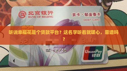 幸福花是什么贷款平台