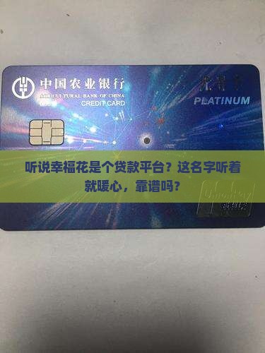 幸福花是什么贷款平台