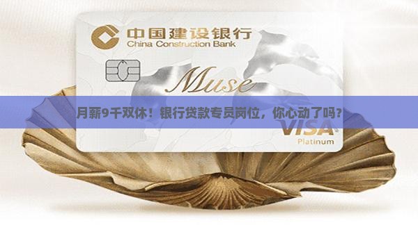 银行贷款专员9千双休