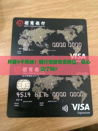 银行贷款专员9千双休