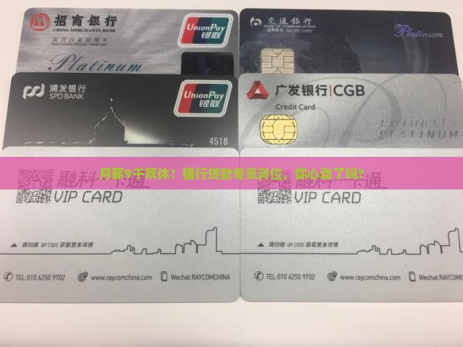 银行贷款专员9千双休