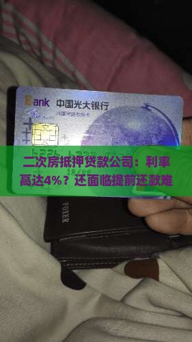 二次房抵押贷款公司