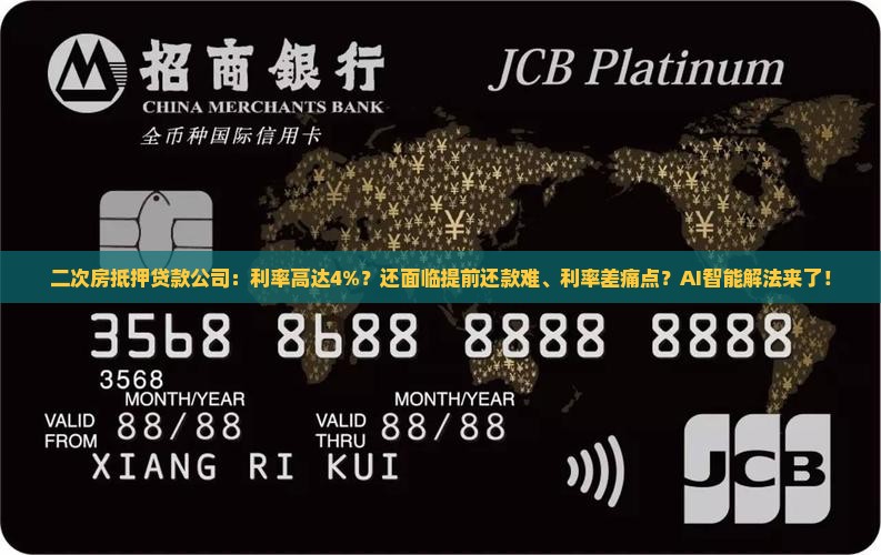 二次房抵押贷款公司
