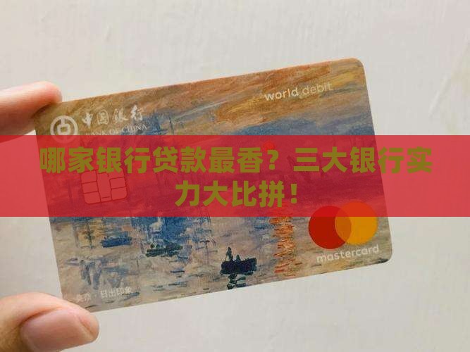 三大银行哪家有贷款业务