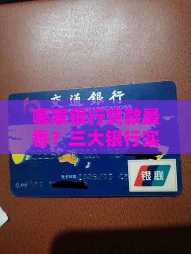 三大银行哪家有贷款业务