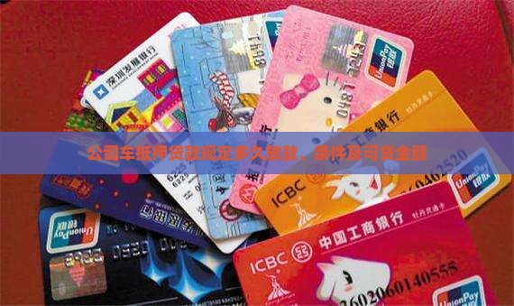 公司车抵押贷款规定