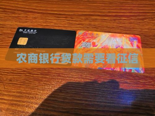 农商银行贷款需要看征信