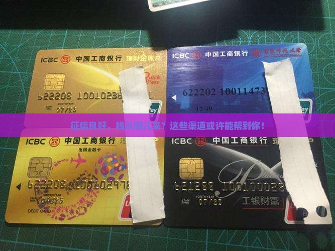 征信好可以在哪里贷款