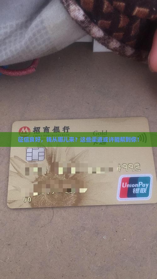 征信好可以在哪里贷款