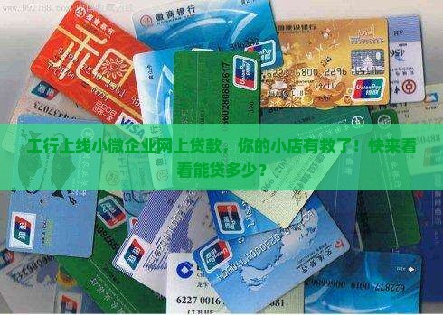 工行小微企业网上贷款