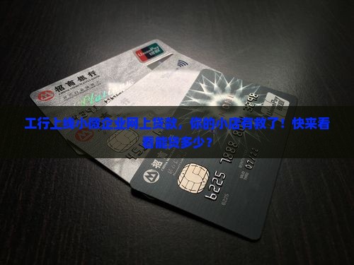 工行小微企业网上贷款