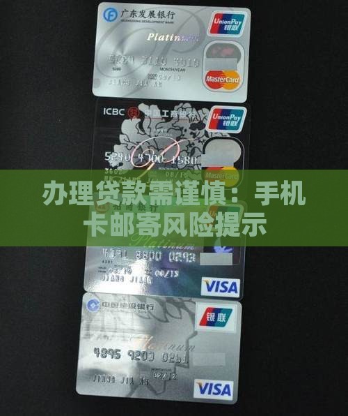 寄手机卡办贷款安全吗