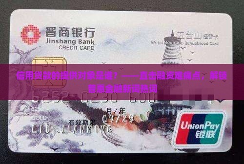 信用贷款的提供对象