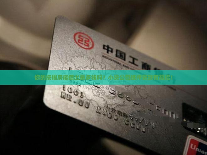 小贷公司按揭房抵押贷款