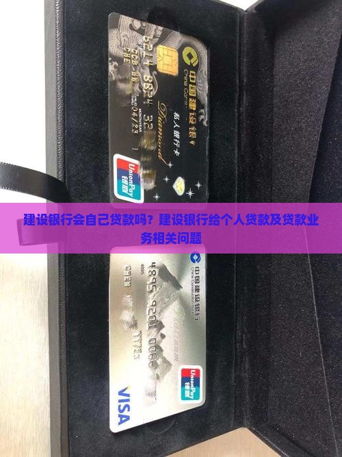 建设银行会自己贷款吗吗