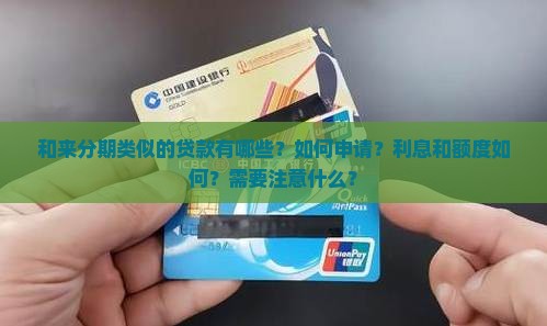 和来分期一样的贷款