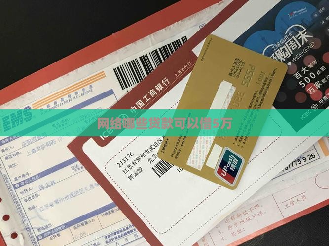网络哪些贷款可以借5万