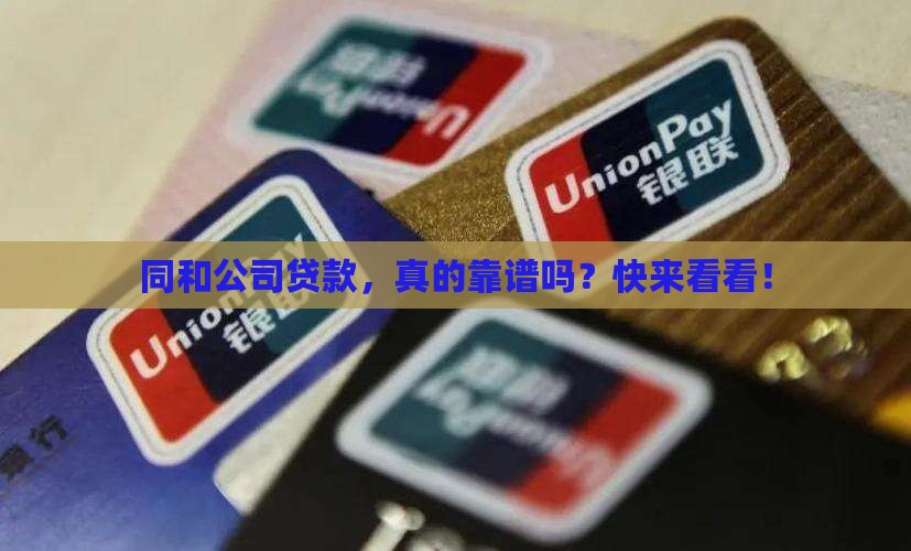 同和公司贷款