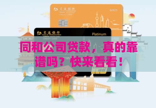 同和公司贷款