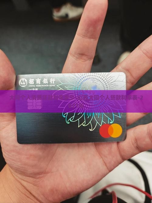 大同个人消费贷款利率多少 大同个人消费贷款利率多少