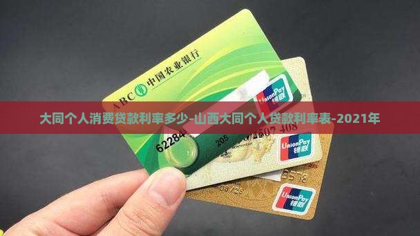 大同个人消费贷款利率多少 大同个人消费贷款利率多少