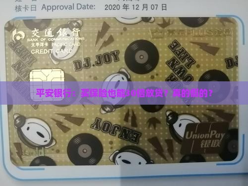 平安银行保单30倍贷款