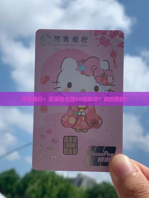 平安银行保单30倍贷款