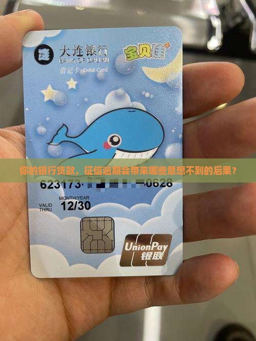 商业银行贷款征信逾期