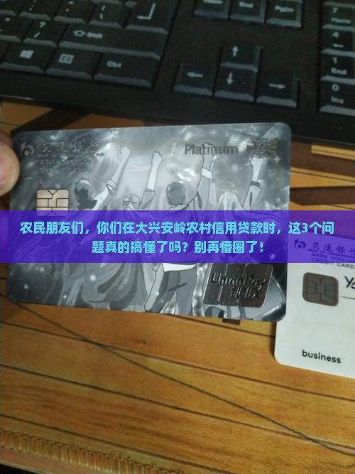 大兴安岭农村信用贷款