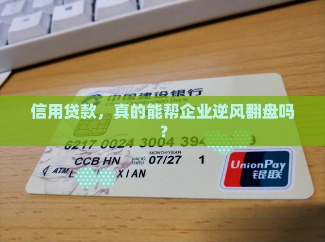 信用贷款对企业的好处