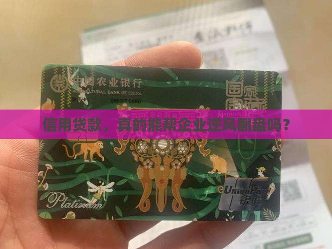 信用贷款对企业的好处