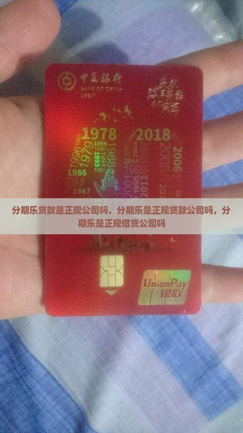 分期乐贷款是正规公司吗