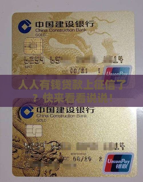人人有钱贷款上征信吗