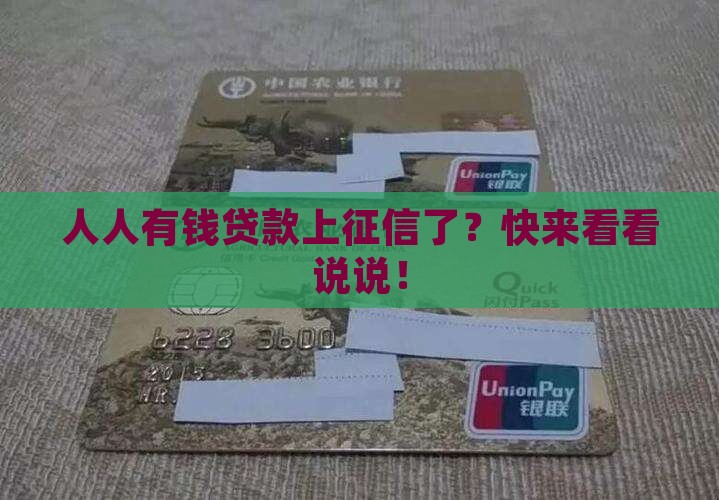 人人有钱贷款上征信吗