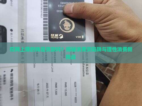 在网上赚的钱是贷款吗