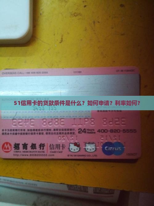 51信用卡好贷款条件