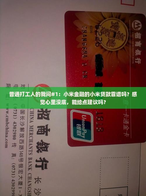小米金融小米贷款靠谱吗