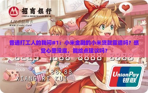小米金融小米贷款靠谱吗