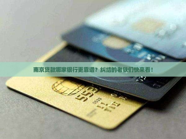 南京选哪个银行最好贷款