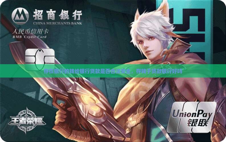 存在银行的钱给银行贷款