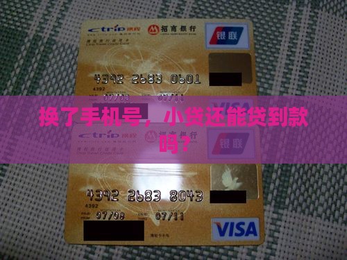 小贷换个手机号再贷款