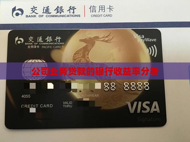 公司业务贷款收益率