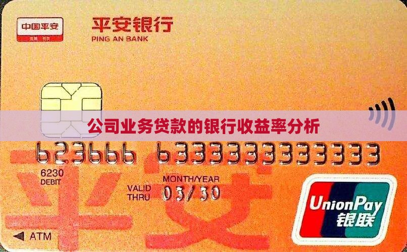 公司业务贷款收益率
