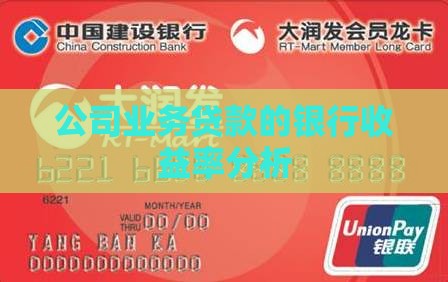 公司业务贷款收益率