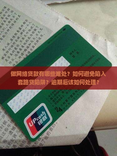 做网络贷款的难处