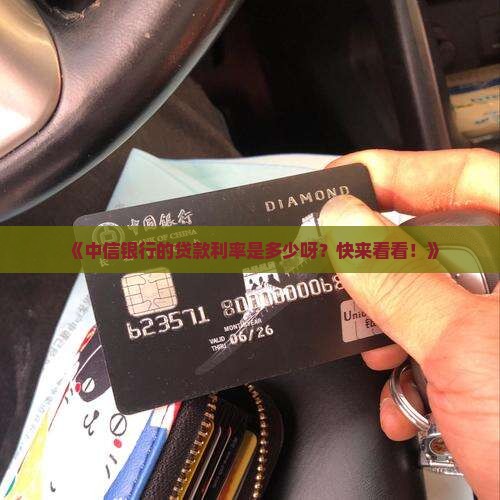 中信银行基础贷款利率