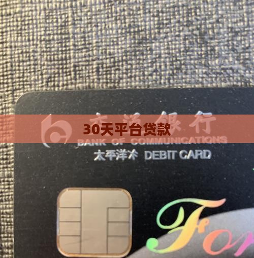 30天平台贷款