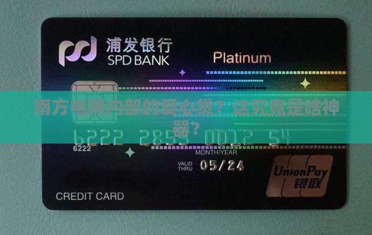 南方电网内部贷款平台