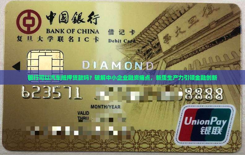 银行可以汽车抵押贷款吗 银行可以汽车抵押贷款吗